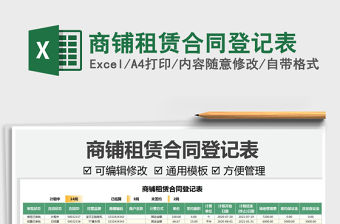 2022商鋪租賃合同登記表免費下載