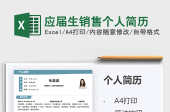 2021應(yīng)屆生銷售個人簡歷免費下載