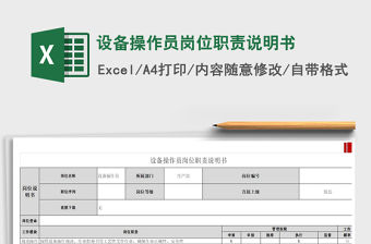 2021設備操作員崗位職責說明書免費下載