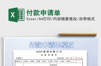 2022付款申请单制作excel