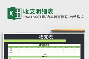 2022收支明細(xì)表免費(fèi)下載