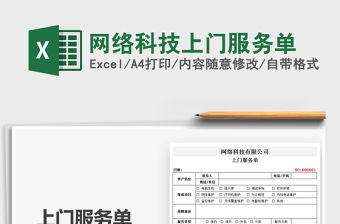 2021網絡科技上門服務單免費下載