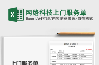 2021網(wǎng)絡(luò)科技上門服務(wù)單免費(fèi)下載