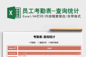 2021員工考勤表-查詢統(tǒng)計免費(fèi)下載