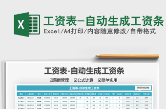2022工資表-自動生成工資條免費下載