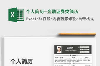 2021個(gè)人簡(jiǎn)歷-金融證券類簡(jiǎn)歷免費(fèi)下載