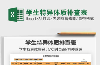 2021學生特異體質(zhì)排查表免費下載