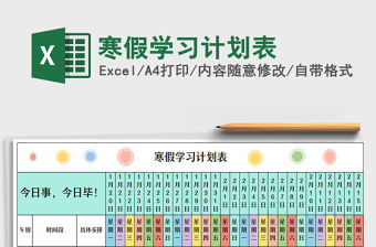 2022寒假學習計劃表免費下載