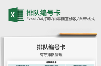 2021排隊編號卡免費(fèi)下載
