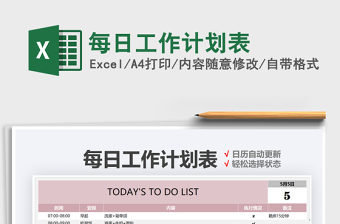 2021每日工作計(jì)劃表免費(fèi)下載