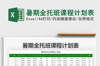 2022暑期全托班課程計劃表免費下載