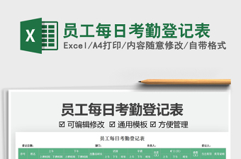2022員工每日考勤登記表免費下載
