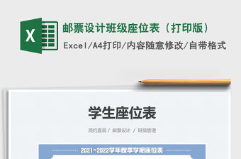 2021郵票設計班級座位表（打印版）免費下載