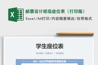 2021郵票設(shè)計班級座位表（打印版）免費下載