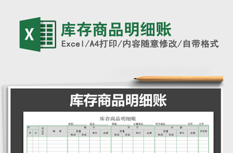 2022庫存商品明細(xì)賬免費(fèi)下載