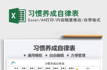 2022儿童宝宝习惯养成自律表Excel模板