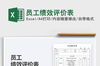 2022員工績效評價表免費下載