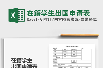 2022在籍學(xué)生出國申請表免費(fèi)下載