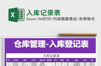 2022入庫記錄表免費下載