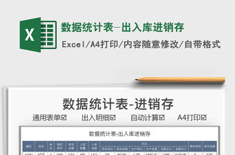 2022數據統計表-出入庫進銷存免費下載