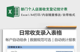 2021部門個人店面收支登記統計表免費下載