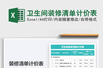 2021衛(wèi)生間裝修清單計價表免費下載