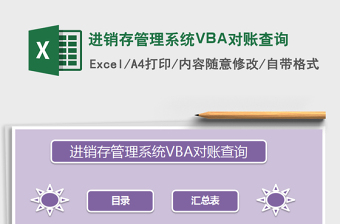 2022進(jìn)銷存管理系統(tǒng)VBA對(duì)賬查詢免費(fèi)下載
