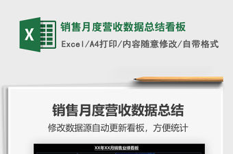 銷售月度營收數據總結看板免費下載