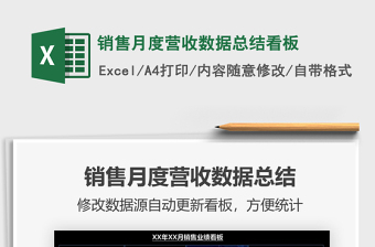 銷售月度營收數(shù)據(jù)總結(jié)看板免費下載