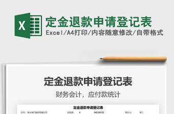 2021定金退款申請(qǐng)登記表免費(fèi)下載