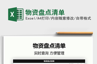 2021物資盤(pán)點(diǎn)清單免費(fèi)下載