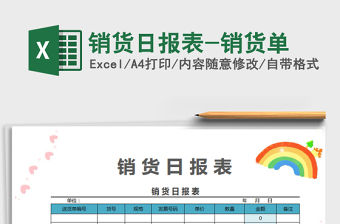 2022銷貨日報表-銷貨單免費下載