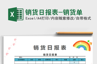 2022銷貨日?qǐng)?bào)表-銷貨單免費(fèi)下載