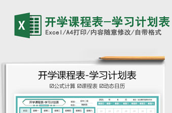 2022開學課程表-學習計劃表免費下載