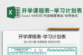 2022開(kāi)學(xué)課程表-學(xué)習(xí)計(jì)劃表免費(fèi)下載