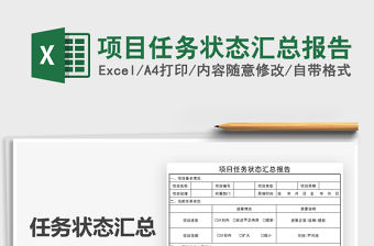 2022項目任務狀態匯總報告免費下載