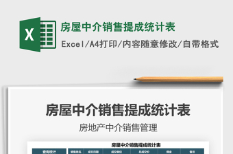 2021房屋中介銷售提成統(tǒng)計(jì)表免費(fèi)下載