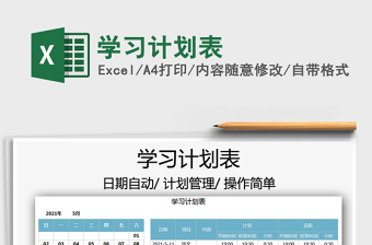 2021學(xué)習(xí)計(jì)劃表免費(fèi)下載