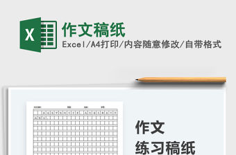 2022作文稿紙免費(fèi)下載