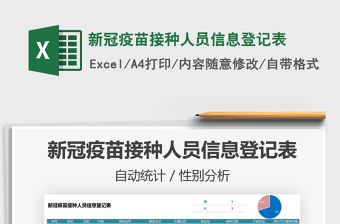 2021新冠疫苗接種人員信息登記表免費(fèi)下載