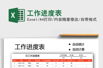 2022工作進(jìn)度表免費下載