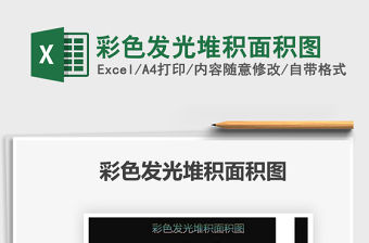 2022彩色發(fā)光堆積面積圖免費(fèi)下載