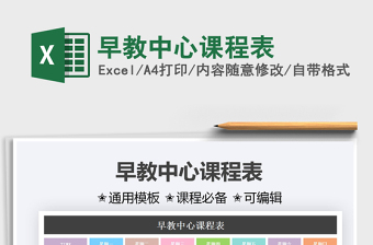 2021早教中心課程表免費下載