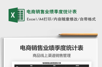 2021電商銷售業績季度統計表免費下載