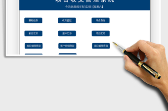 2022項(xiàng)目收支管理系統(tǒng)免費(fèi)下載