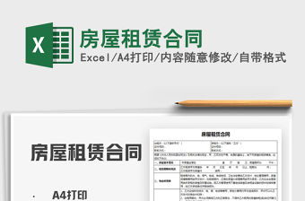 2021房屋租賃合同免費下載