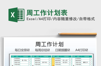 2021周工作計(jì)劃表免費(fèi)下載