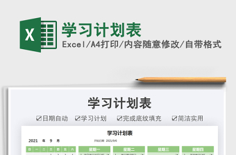 2021學(xué)習(xí)計(jì)劃表免費(fèi)下載
