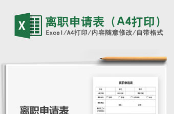 2022離職申請表（A4打印）免費下載