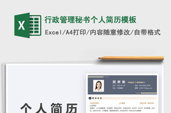 2022行政管理秘書個人簡歷模板免費下載